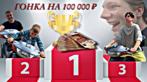 ГОНКА НА 100 000 РУБЛЕЙ?