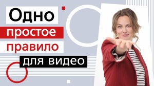 Одно простое правило для продающего видео