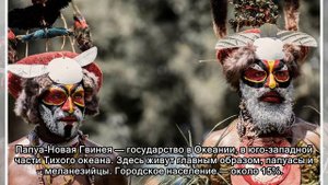 Папуасы из Папуа-Новой Гвинеи