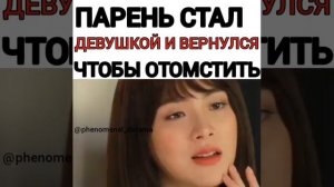 ?❤ПАРЕНЬ СТАЛ ДЕВУШКОЙ И ВЕРНУЛСЯ ЧТОБЫ ОТОМСТИТЬ❤?/?Отпавшый лист?