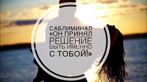 💕💕💕САБЛИМИНАЛ «ОН ПРИНЯЛ РЕШЕНИЕ БЫТЬ ИМЕННО С ТОБОЙ!!»💍💍💍💍#саблиминалы#🍀счастьеесть🍀