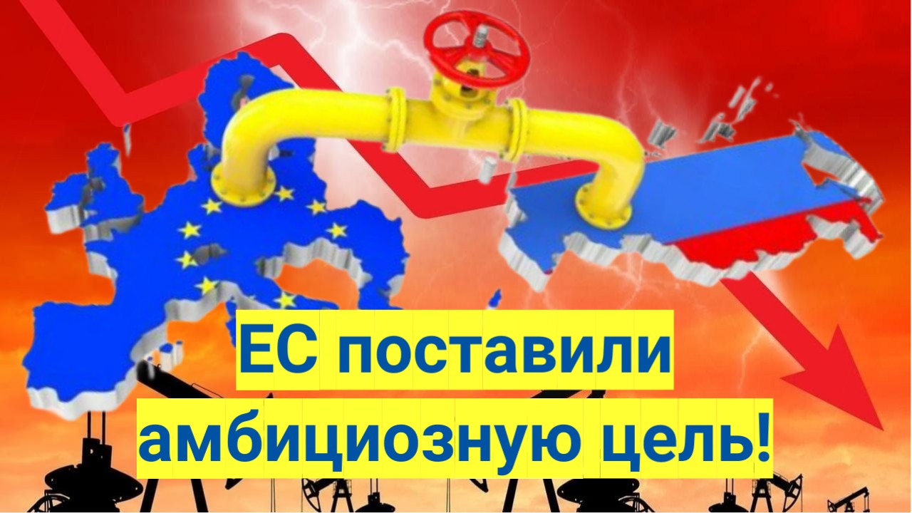 Новости из Telegram...Евросоюз...