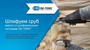 Шлифуем сруб системами DE-TERO®