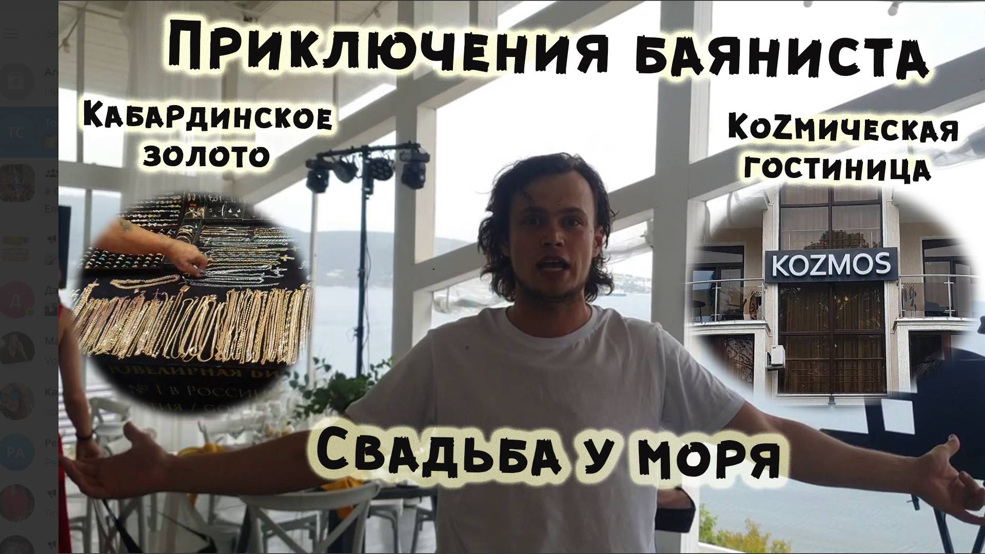 Влог "Приключения баяниста"| Играем на свадьбе у моря | Гуляли по Кабардинке и нашли "золото".