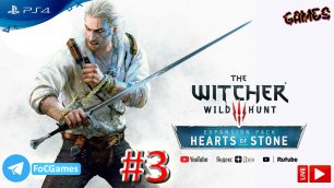Ведьмак 3 ➤ СТРИМ ➤ Каменные сердца #3➤ The Witcher III ➤ PS4 ➤ Белый волк ➤ FoC Games