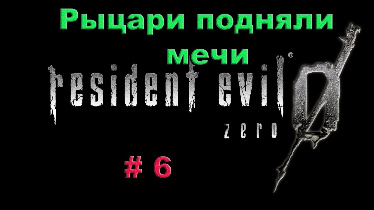 Resident Evil 0 HD REMASTER. Прохождение #6. Рыцари подняли мечи.