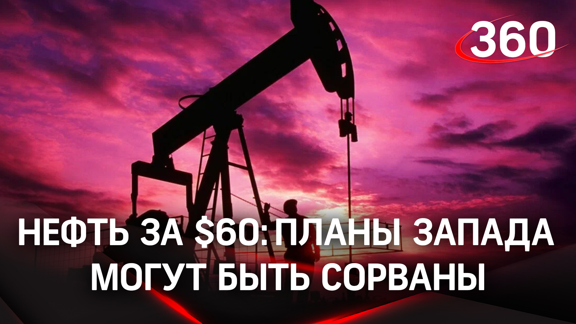 Нефть за $60: планы Запада могут быть сорваны