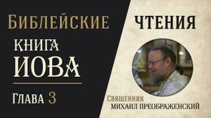 Книга Иова, глава 3