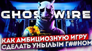 ЧЕСТНЫЙ ОБЗОР GHOSTWIRE: TOKYO | БЕЗ СПОЙЛЕРОВ