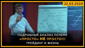 Подробный анализ почему "просто" не просто!!! Трейдинг и жизнь. Сергей Змеев. 18+