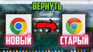 Как вернуть старый дизайн Google Chrome (ниже версии 125.0.6422.113)