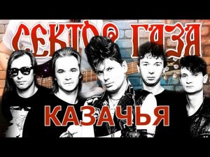 Сектор Газа - Казачья (GUITAR SH!T COVER)