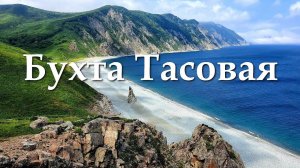 Бухта Тасовая