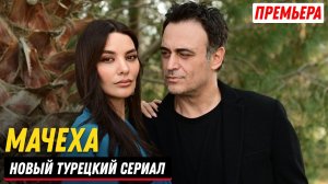 МАЧЕХА 4 серия смотреть онлайн русская озвучка | Новый турецкий сериал мачеха