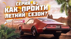 КАК ПРОЙТИ ЛЕТНИЙ / ВЛАЖНЫЙ СЕЗОН В FORZA HORIZON 5 | СЕРИЯ 6