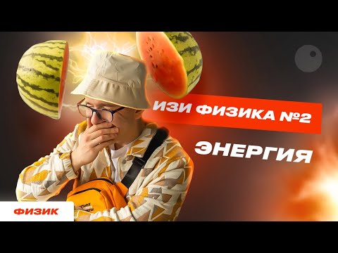 ТЕМА ЭНЕРГИЯ ДЛЯ ЕГЭ ПО ФИЗИКЕ 2023|ПОДГОТОВКА К ЕГЭ ПО ФИЗИКЕ 2023 | ИЗИ ФИЗИКА |МАКС ФИЗИК ЕГЭЛЕНД