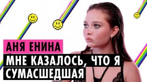 АНЯ ЕНИНА О СУДЕ С ТРИ ДНЯ ДОЖДЯ, СПЛИТИКЕ И ШИЗОФРЕНИИ