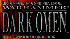 [PC] Warhammer: Dark Omen. Про опасность колдовских книг, повадки боевых мазохистов и паровой танк