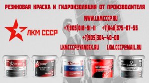 Резиновая краска отзывы