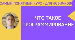 Основы программирования - с чего начать