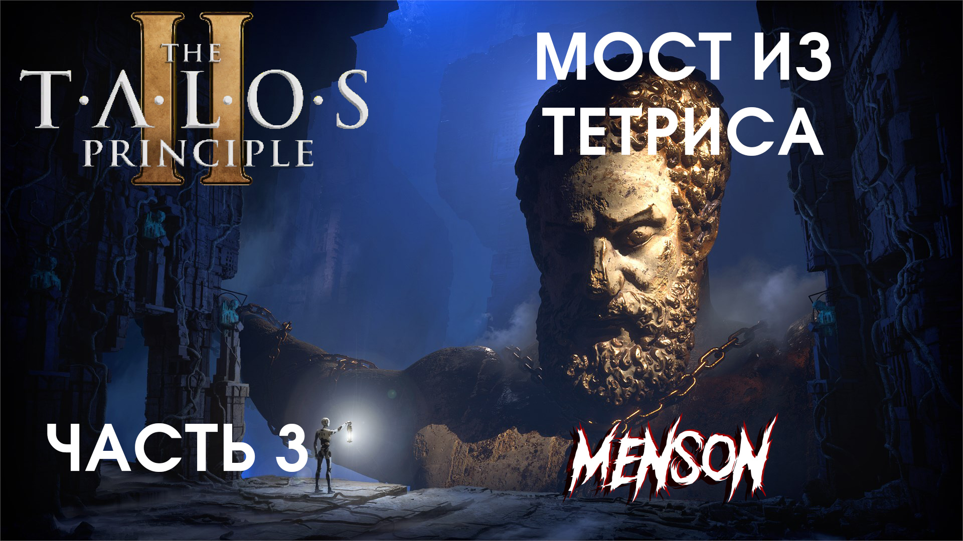 Сфинкс | The Talos Principle 2 (2023, PC) #3