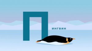 Анимационная работа «Азбука и животные». Буквы А, П, Х