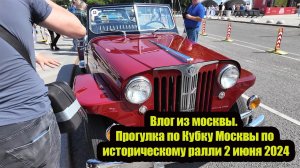 Влог из москвы. Прогулка по Кубку Москвы по историческому ралли 2 июня 2024