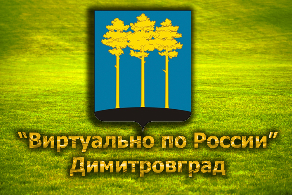 Виртуально по России. 254.  город Димитровград