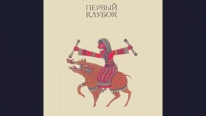 Иллюстрации Светланы Бойко   Сказки птицы Гамаюн