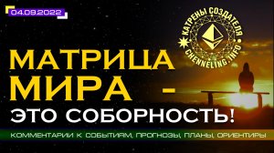 Катрены Создателя ✴ 04.09.2022 “Матрица Мира – это Соборность!” (163\1264)