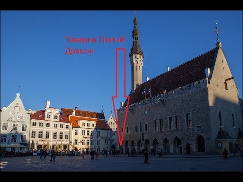 ресторан Третий Дракон (III Draakon) в Таллине смотреть онлайн