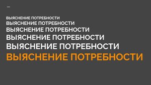 2-5 КМБ Выявление потребности