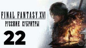 FINAL FANTASY XVI ПРОХОЖДЕНИЕ БЕЗ КОММЕНТАРИЕВ ЧАСТЬ 22 ➤ Final Fantasy 16 Оазис в пустыне