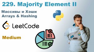 Majority Element II | Решение на Python | LeetCode 229