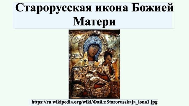 Старорусская икона Божией Матери