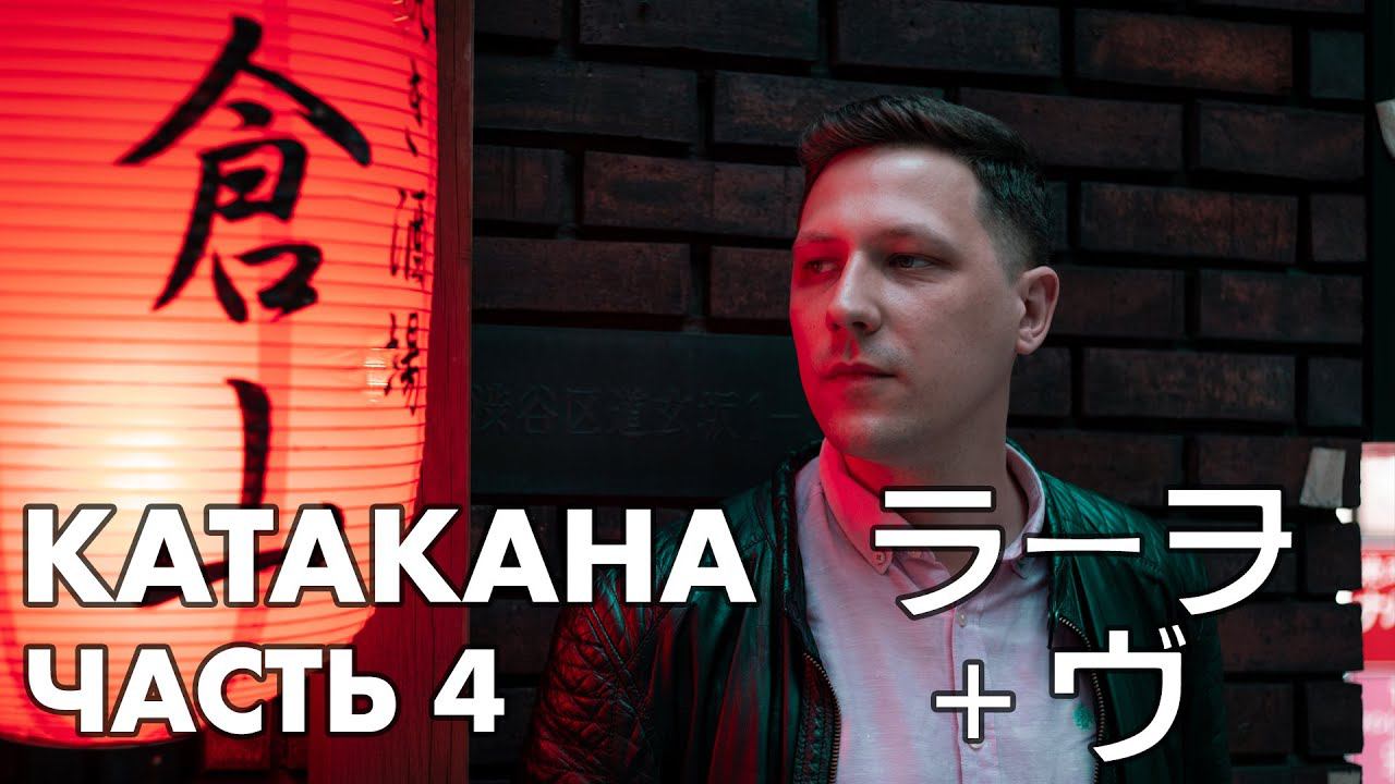 Азбука Катакана: Урок 4 Японская письменность для начинающих. Ряды РА・ВА・ヴ ~ カタカナ 第４課