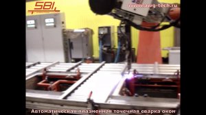 Автоматическая плазменная точечная сварка. SBI, Австрия