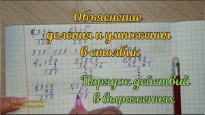 Деление и умножение  в столбик. Порядок действий в выражениях.