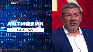 АнтиФейк. Выпуск от 08.08.2022