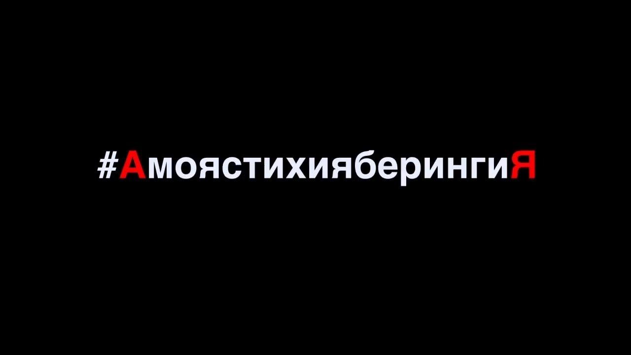 Берингия от А до Я - Моя стихия - Берингия.
