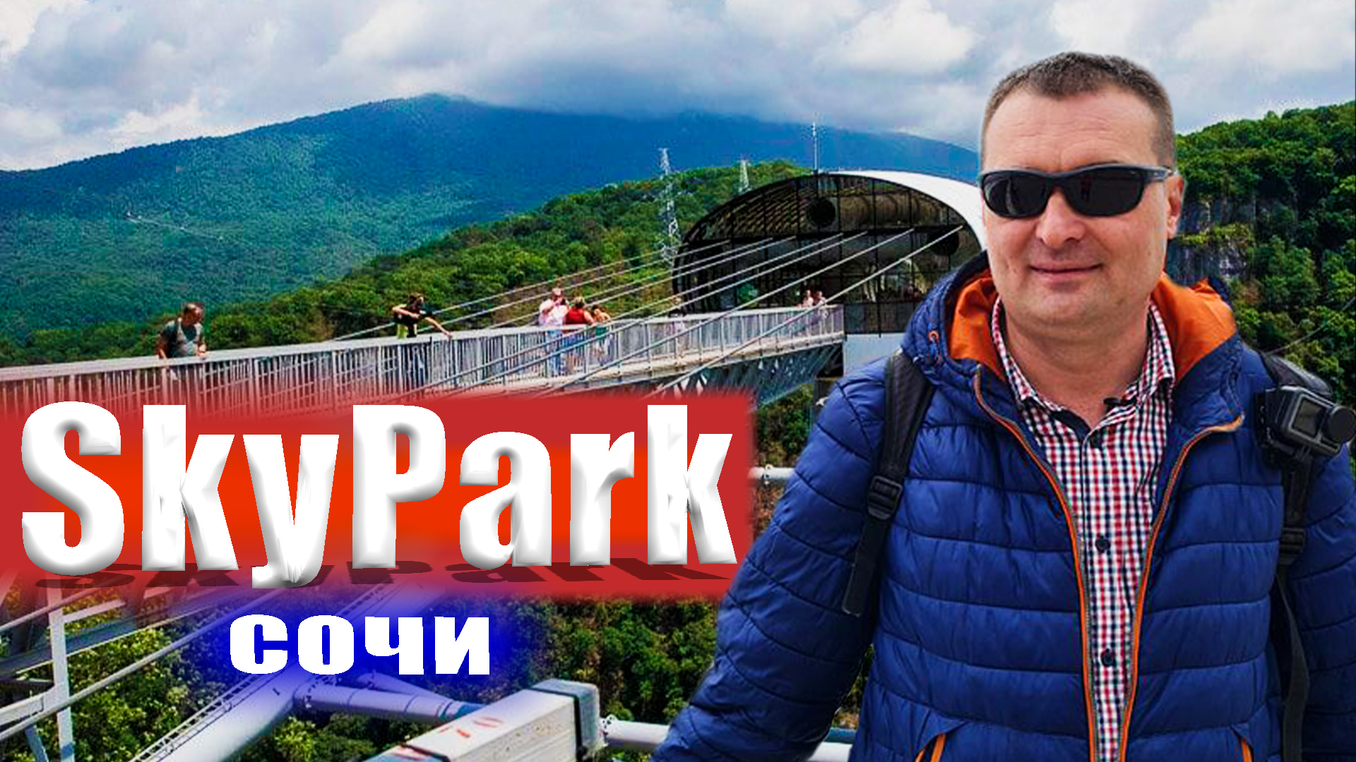 Сочи. Скайпарк.
