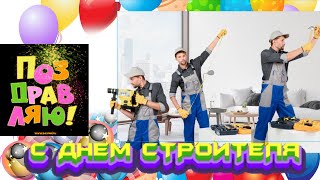 День Строителя! Самая Красивая Музыкальная Открытка-Пожелание! смотреть онлайн