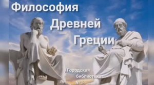 Философия Древней Греции.