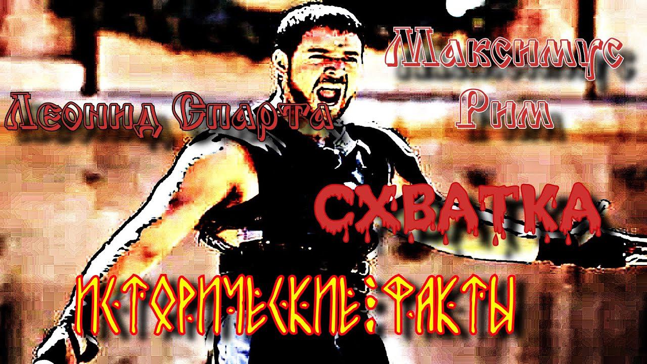 ✞ Поединок ✞ Максимус (Рим) VS Воин Спарты ✞ смотреть онлайн