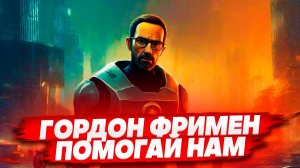 Гордон фримен, помогай - Black mesa стрим #2