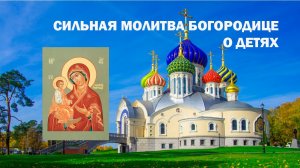 Молитва Богородице о детях