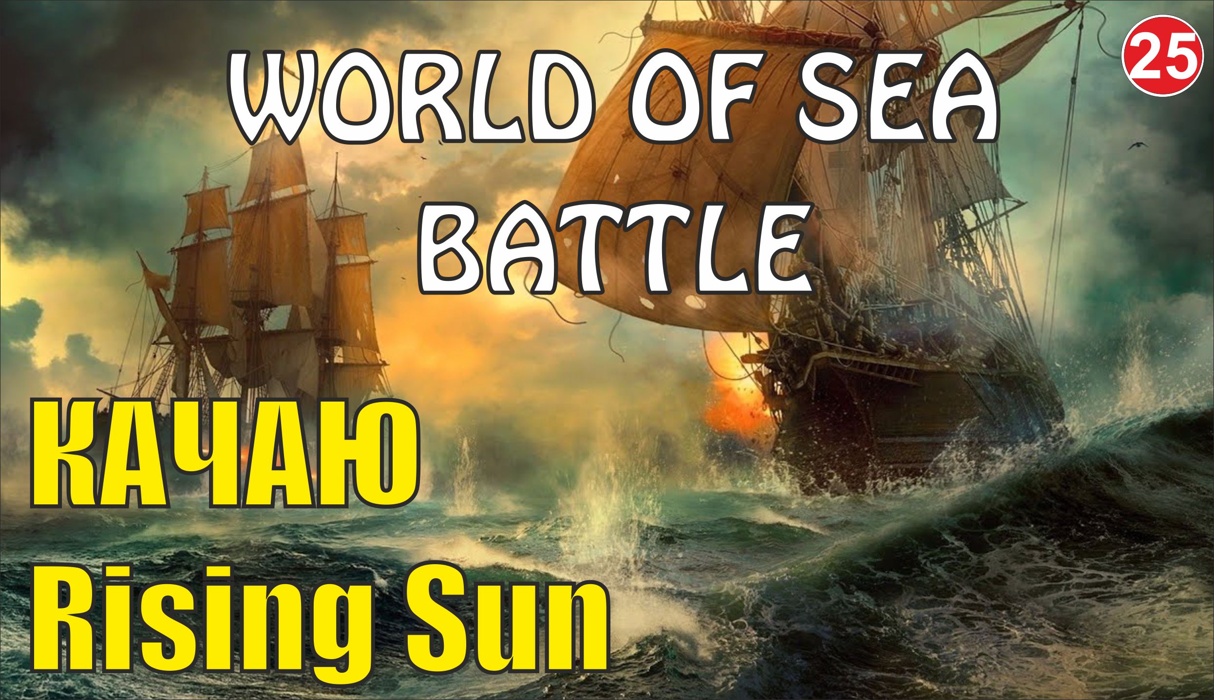 World of Sea Battle - Качаю Rising Sun