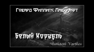 Говард Лавкрафт - Белый Корабль (читает Vartkes)