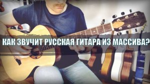Как звучит русская акустическая гитара из массива? Clever Guitar ОР-14