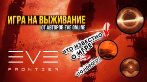Анонсирована EVE Frontier – игра на выживание от авторов EVE Online